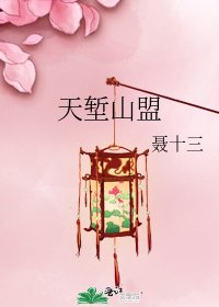 天塹山盟