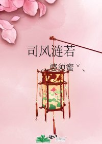 《司風漣若》