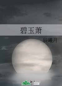 《碧玉萧》