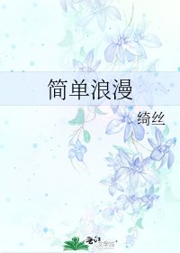 《簡單浪漫》