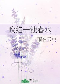 《吹縐一池春水》