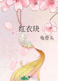 《紅衣玦》