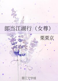 郎當江湖行（女尊）