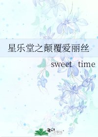 《星樂堂之顛覆愛麗絲》