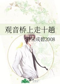 《觀音橋上走十趟》