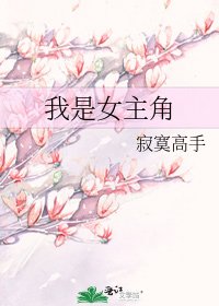 我是女主角
