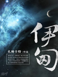 《伊甸》