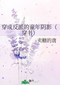 《穿成反派的童年阴影(穿书)》