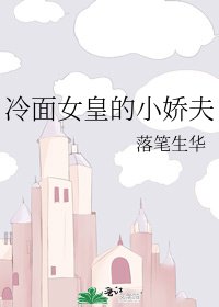 《冷麵女皇的小嬌夫》