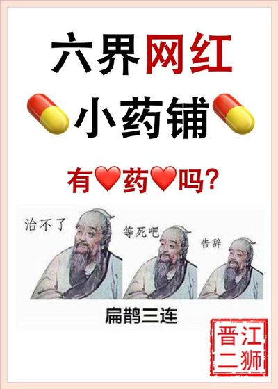 《六界網紅小藥鋪》