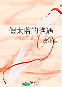 假太監的豔遇