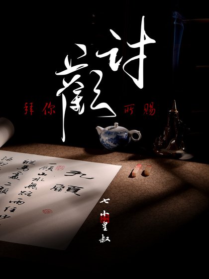 《讨欢(GL)》