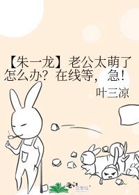 《【朱一龍】老公太萌了怎麼辦?線上等,急!》