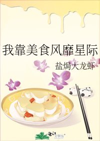 《星際廚娘養娃記》