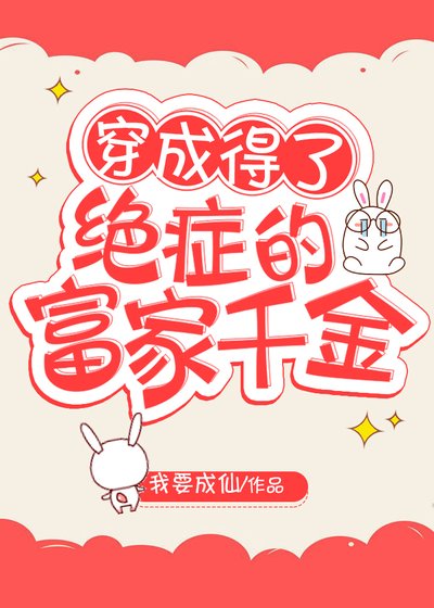 《穿成得了絕症的豪門千金》