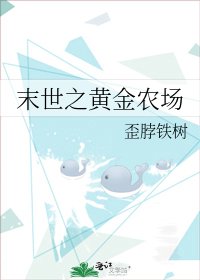 《末世之黄金农场》