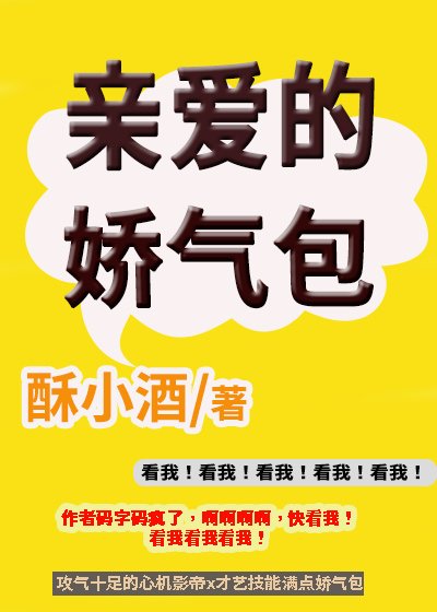 親愛的嬌氣包