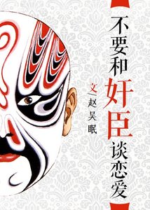 《不要和姦臣談戀愛》