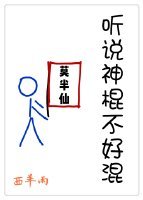《聽說神棍不好混》