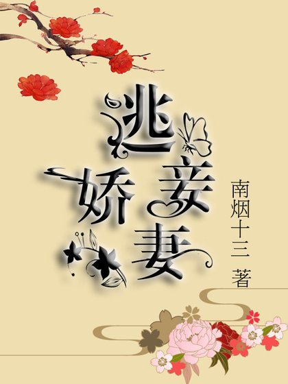 《逃妾嬌妻》