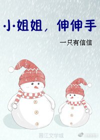 《小姐姐,伸伸手》