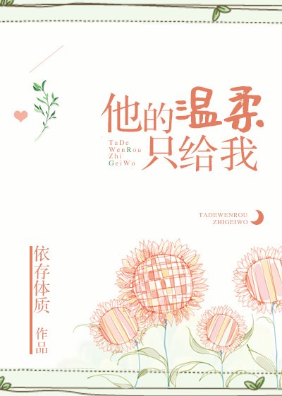 《他的溫柔只給我》