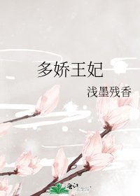 《多娇王妃》