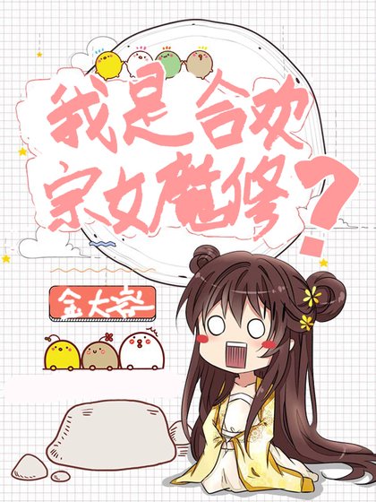 《我是合歡宗女魔修?》