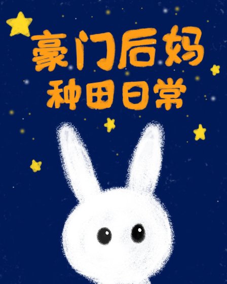 《豪门后妈种田日常》
