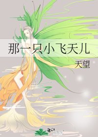 那一隻小飛天兒