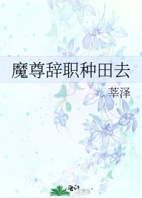 《魔尊辞职种田去》