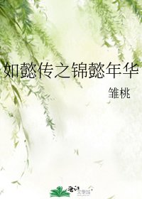 《如懿傳之錦懿年華》
