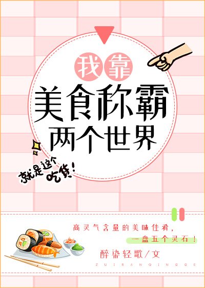《我靠美食稱霸兩個世界》