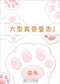 《大型真香警告!》