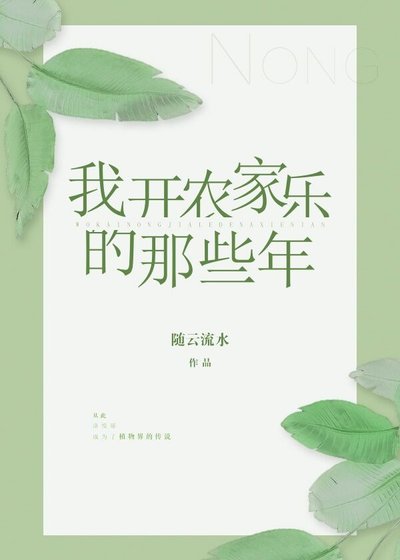 《我开农家乐的那些年》