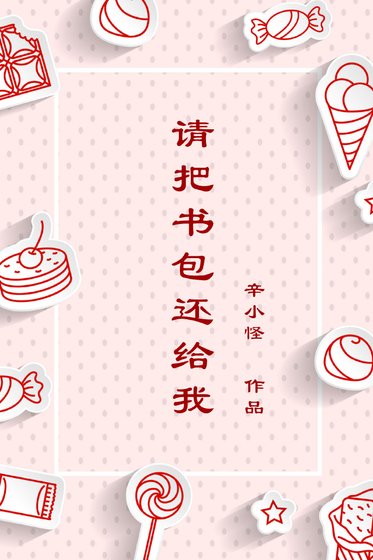 《請把書包還給我》