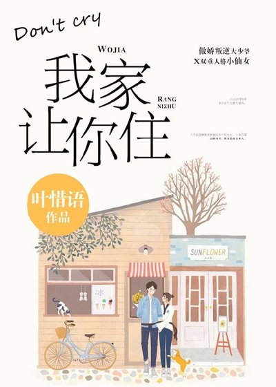 別哭,我家讓你住
