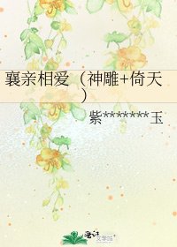 襄親相愛（神鵰+倚天）