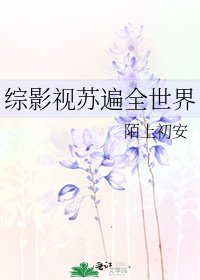 綜影視蘇遍全世界