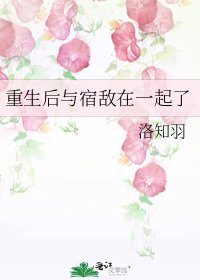 《重生後與宿敵在一起了》