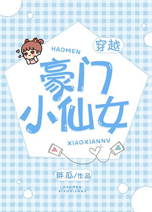 《豪門小仙女》