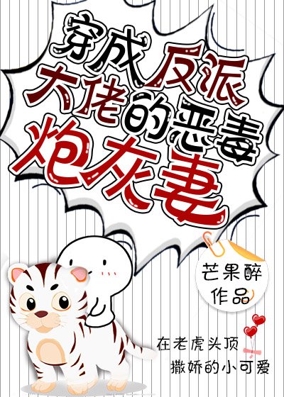 《穿成反派大佬的惡毒炮灰妻》