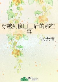 《穿越到修□□后的那些事》