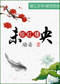 《綜紅樓之未央》