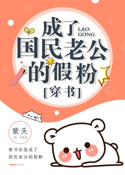 成了国民老公的假粉[穿书]