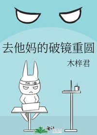 去他媽的破鏡重圓