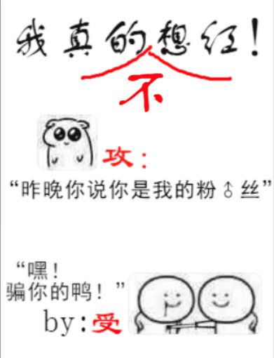 我真的不想紅［娛樂圈］