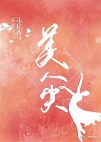 《美人尖》
