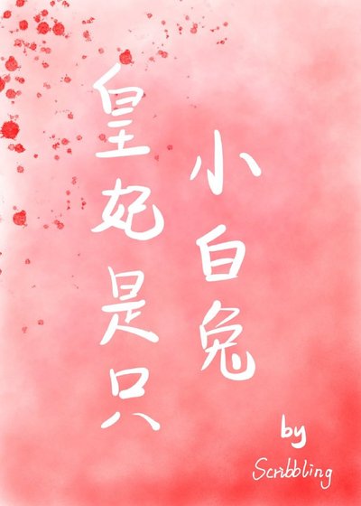 皇妃是隻小白兔