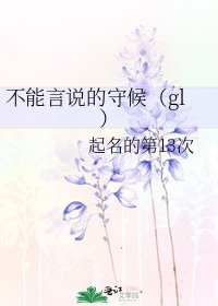 《不能言說的守護(gl)》